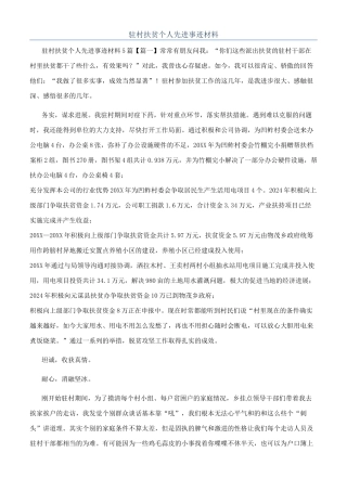 驻村扶贫个人先进事迹材料