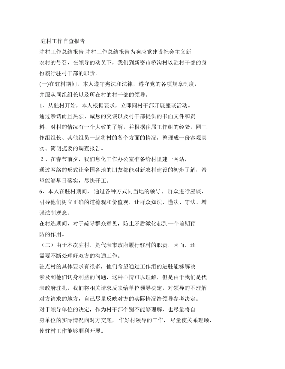 驻村个人自查报告_第1页