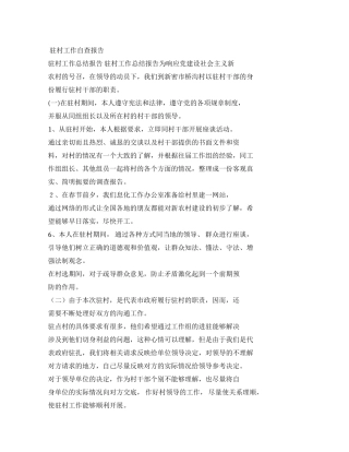 驻村个人自查报告