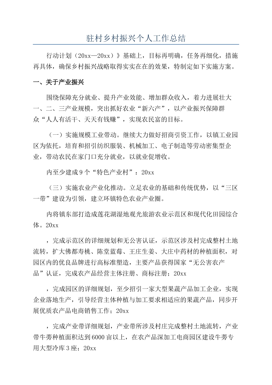 驻村乡村振兴个人工作总结_第1页