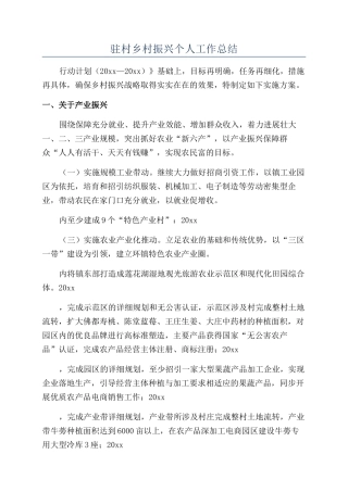 驻村乡村振兴个人工作总结