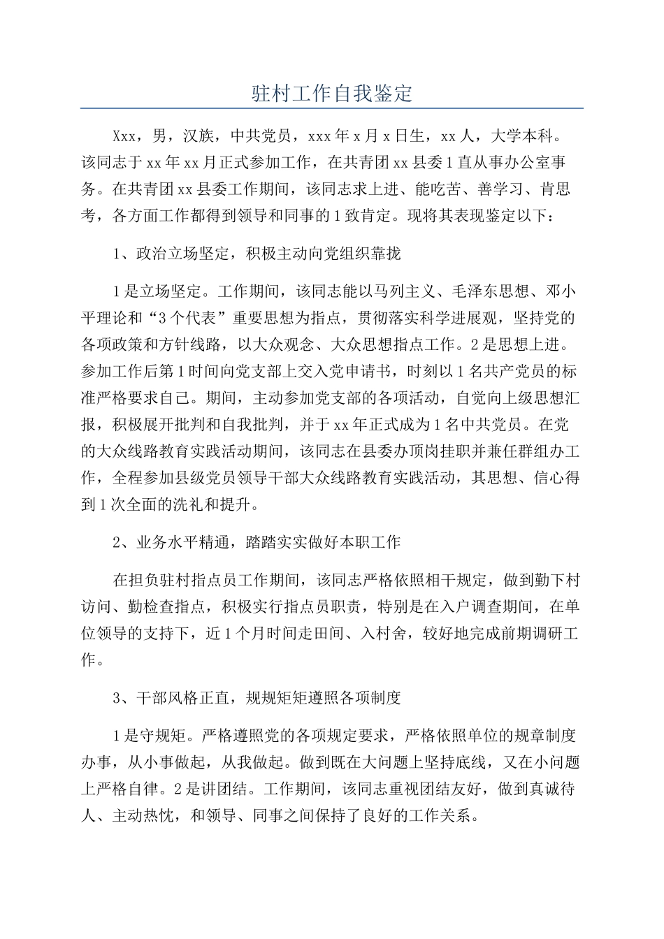 驻村工作自我鉴定_第1页
