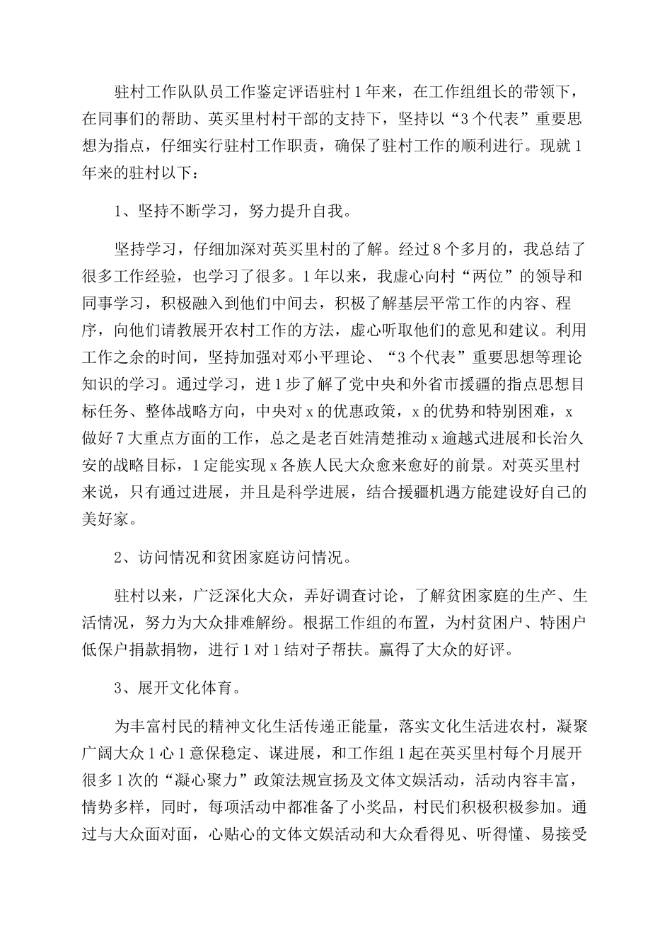 驻村工作自我鉴定_第2页