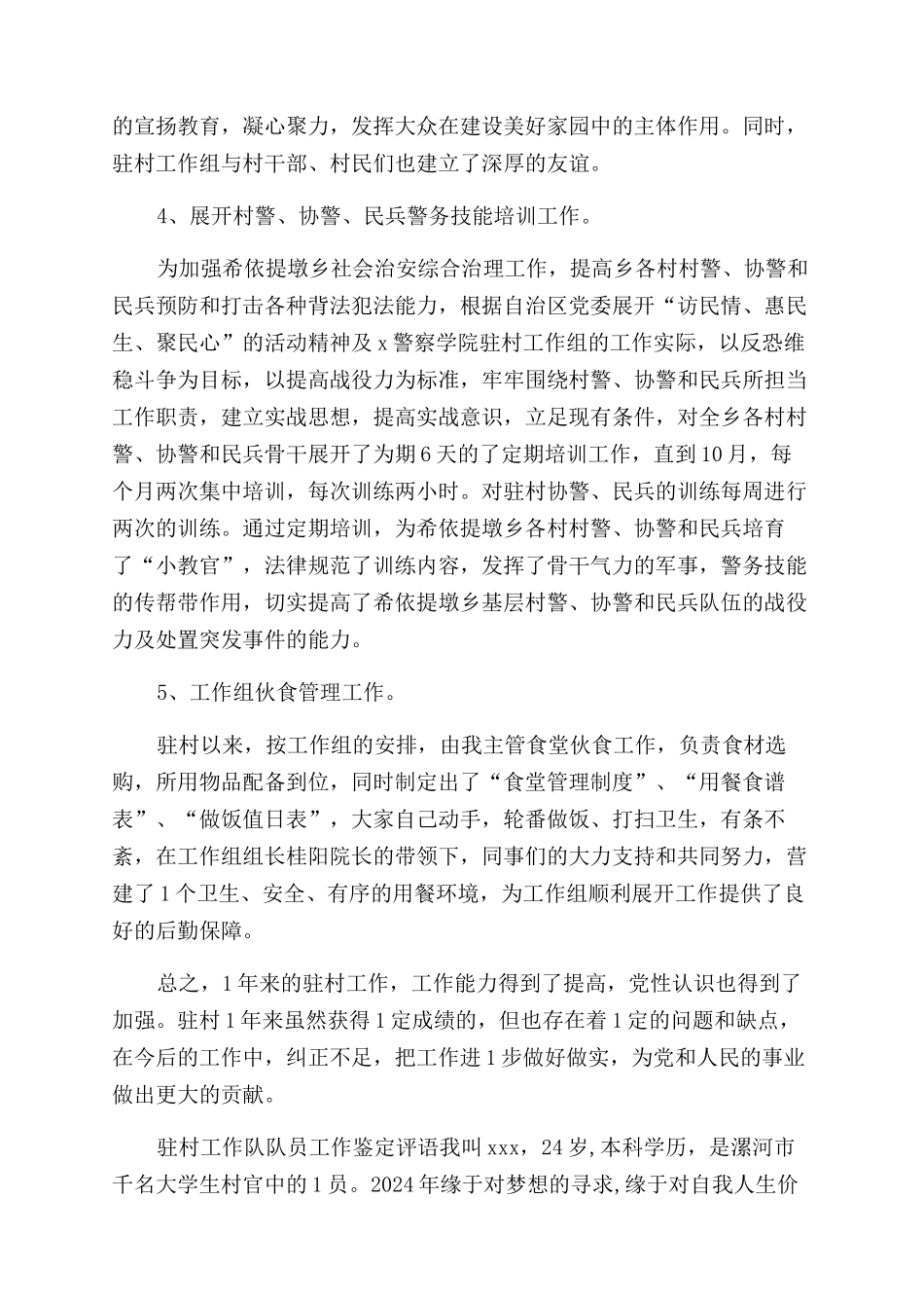 驻村工作自我鉴定_第3页