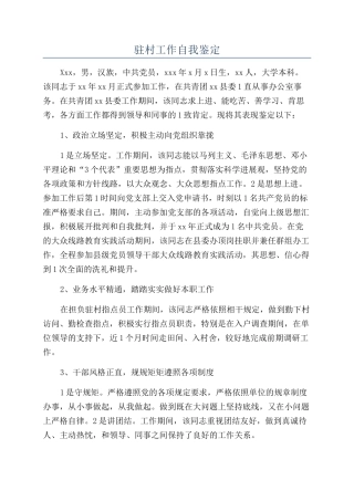 驻村工作自我鉴定