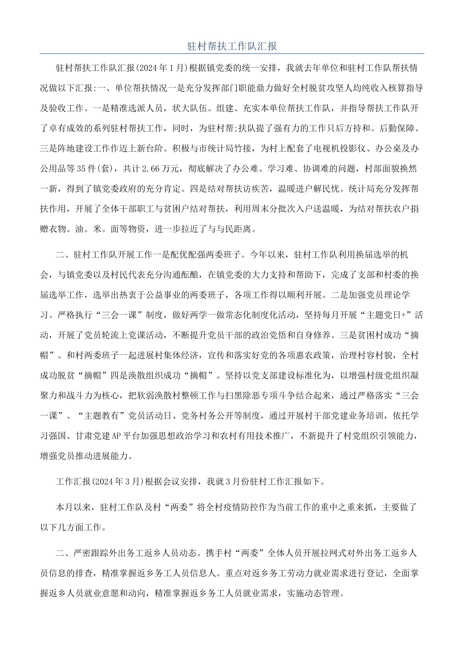 驻村帮扶工作队汇报_第1页