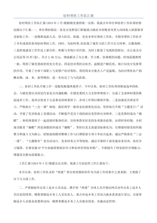 驻村帮扶工作队汇报