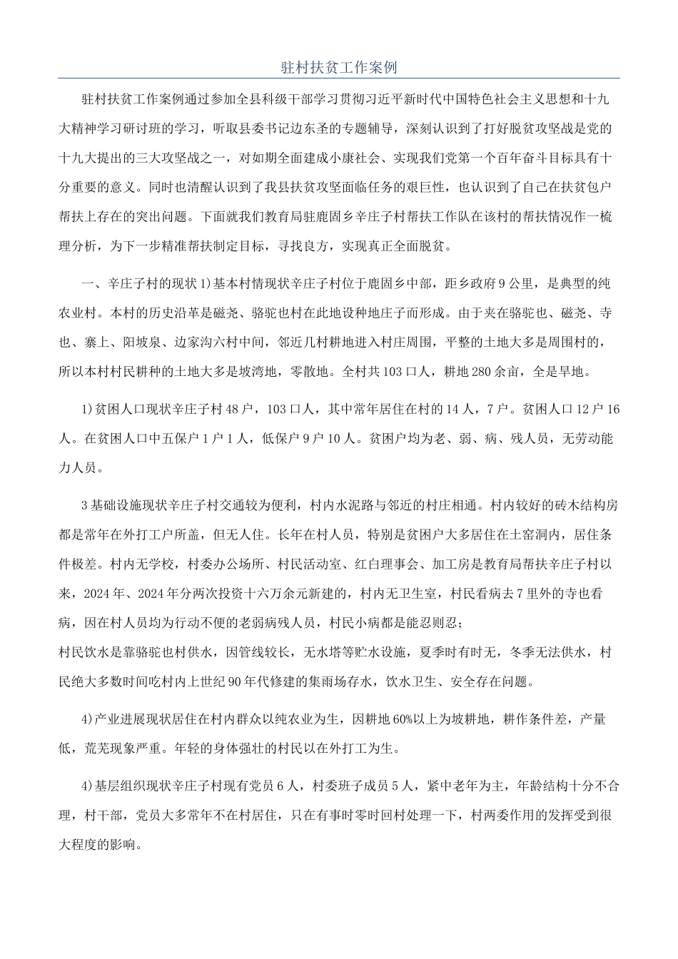 驻村扶贫工作案例_第1页