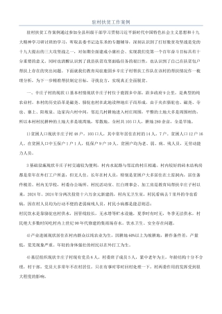 驻村扶贫工作案例