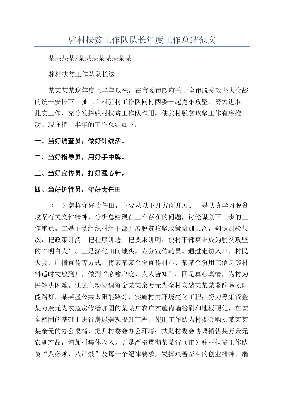 驻村扶贫工作队队长年度工作总结范文_第1页