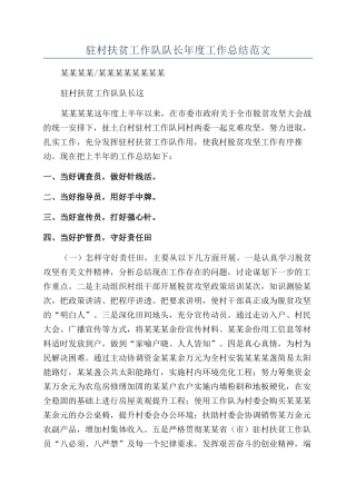 驻村扶贫工作队队长年度工作总结范文