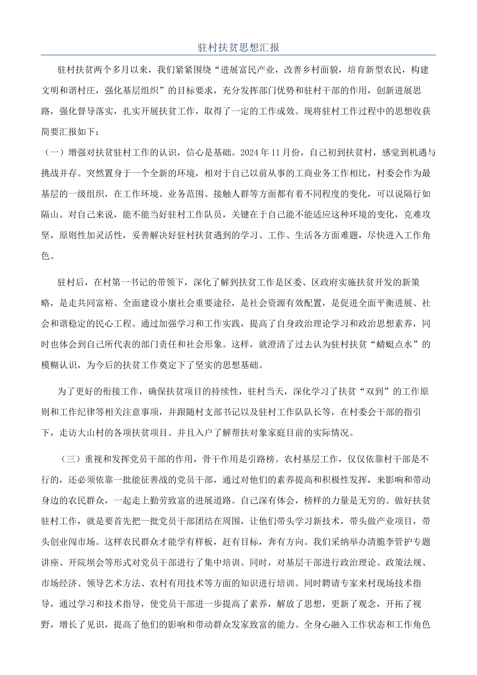 驻村扶贫思想汇报_第1页