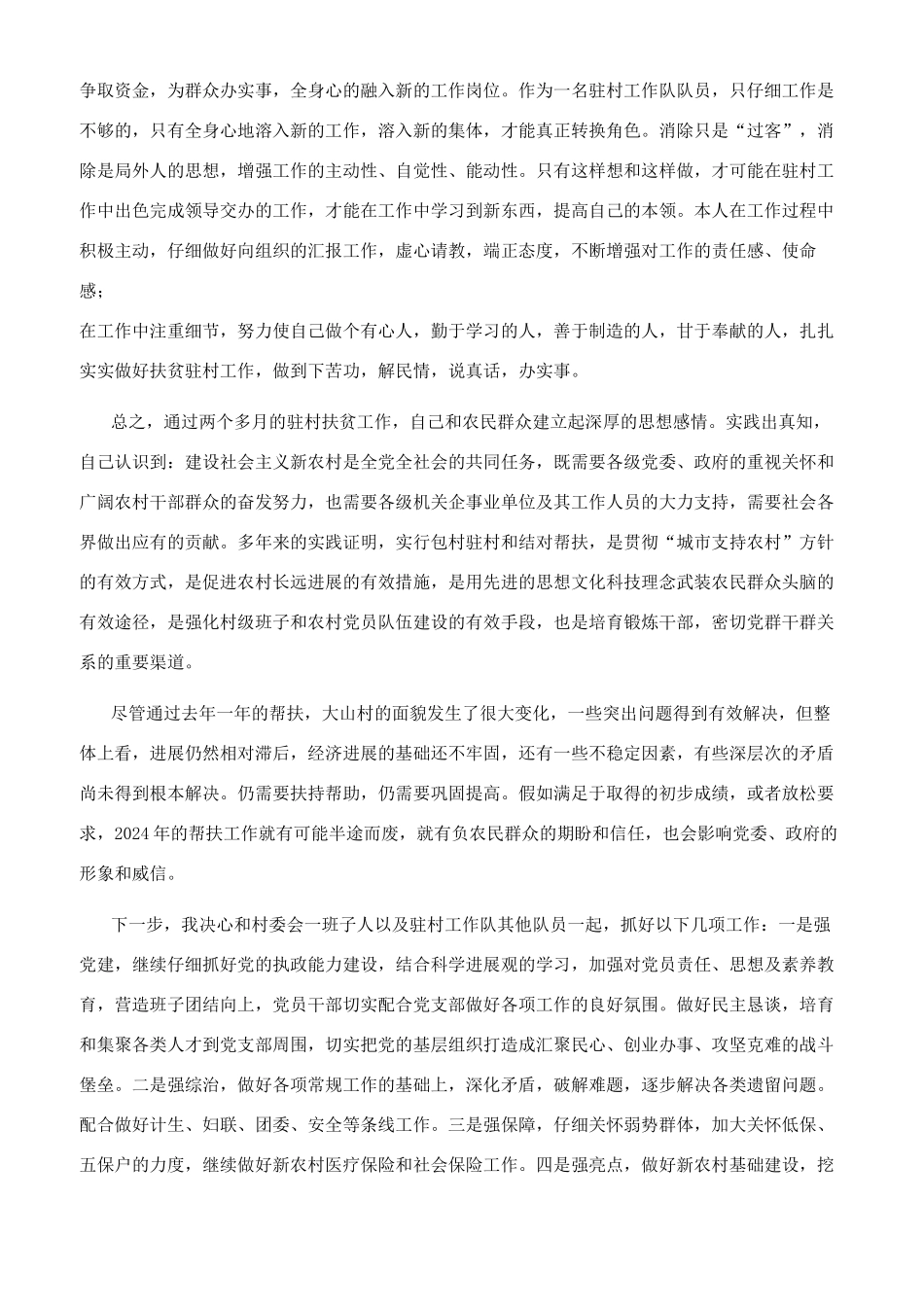 驻村扶贫思想汇报_第2页