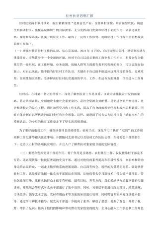 驻村扶贫思想汇报