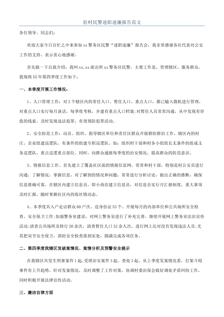 驻村民警述职述廉报告范文_第1页