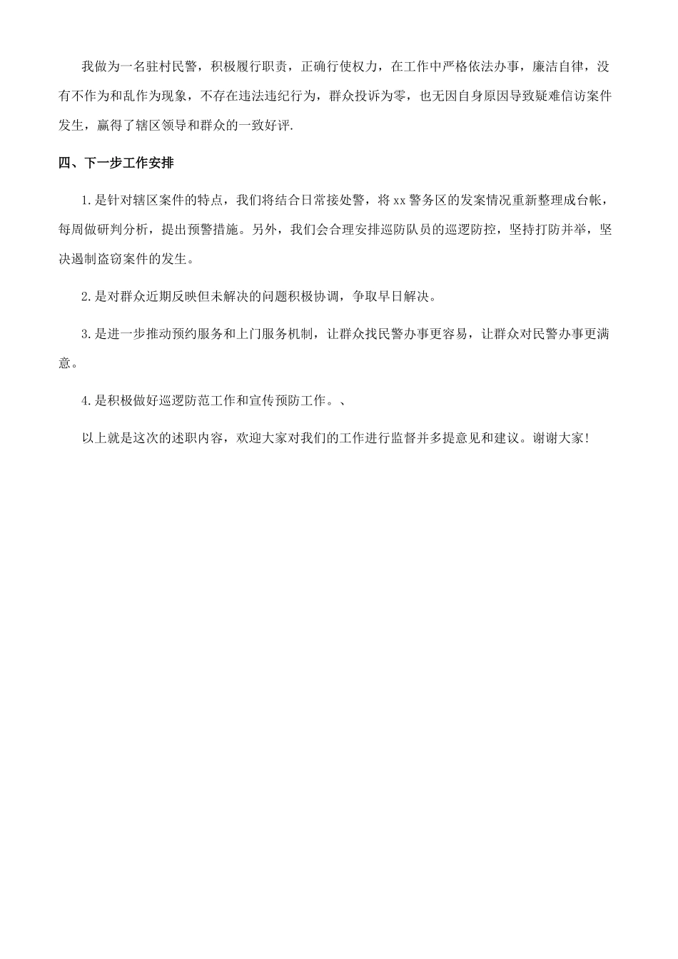 驻村民警述职述廉报告范文_第2页