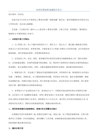 驻村民警述职述廉报告范文