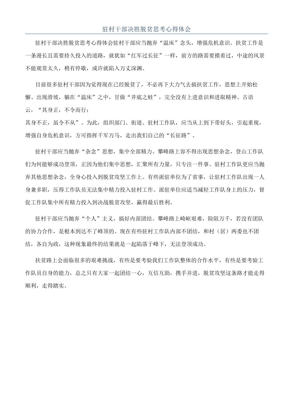 驻村干部决胜脱贫思考心得体会_第1页