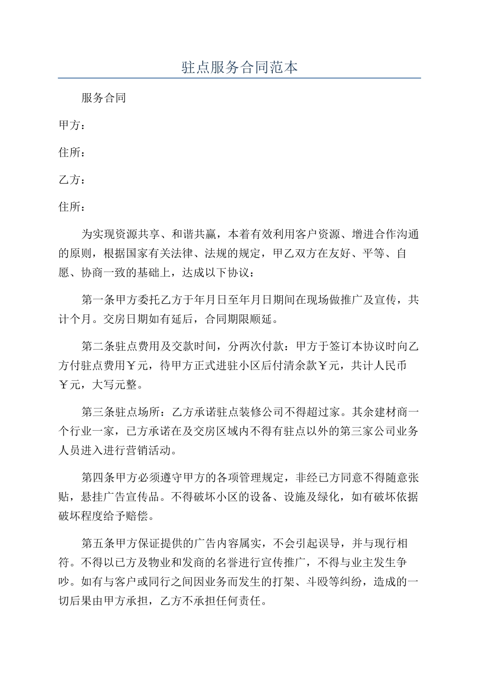 驻点服务合同范本_第1页