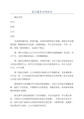 驻点服务合同范本