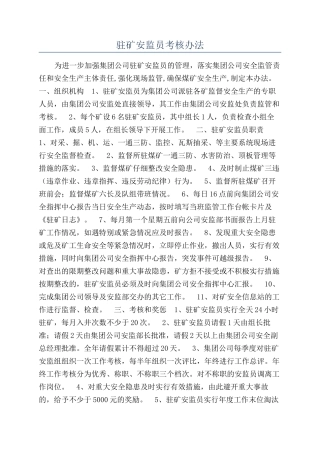 驻矿安监员考核办法