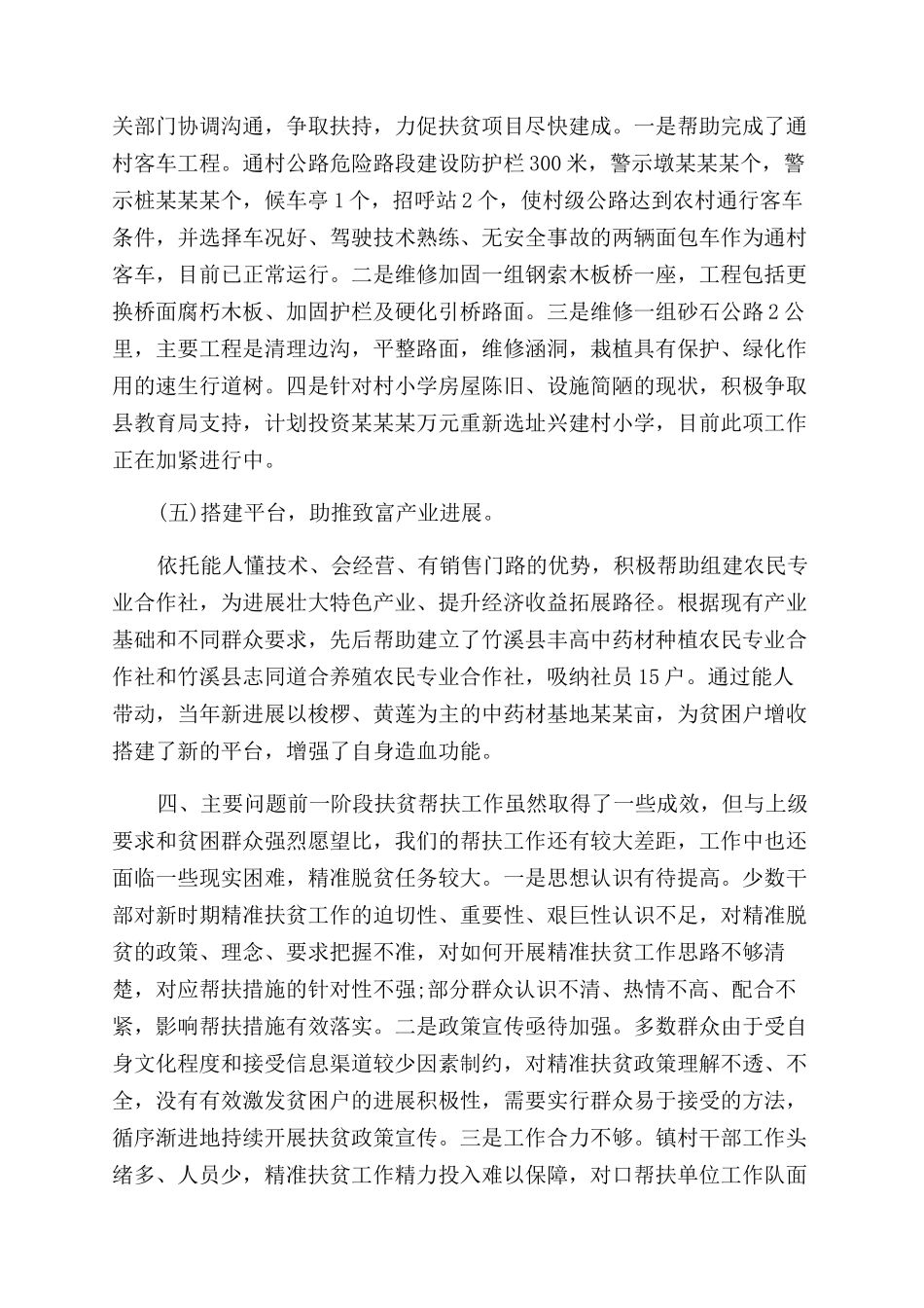 驻村精准扶贫工作总结范文参考_第2页