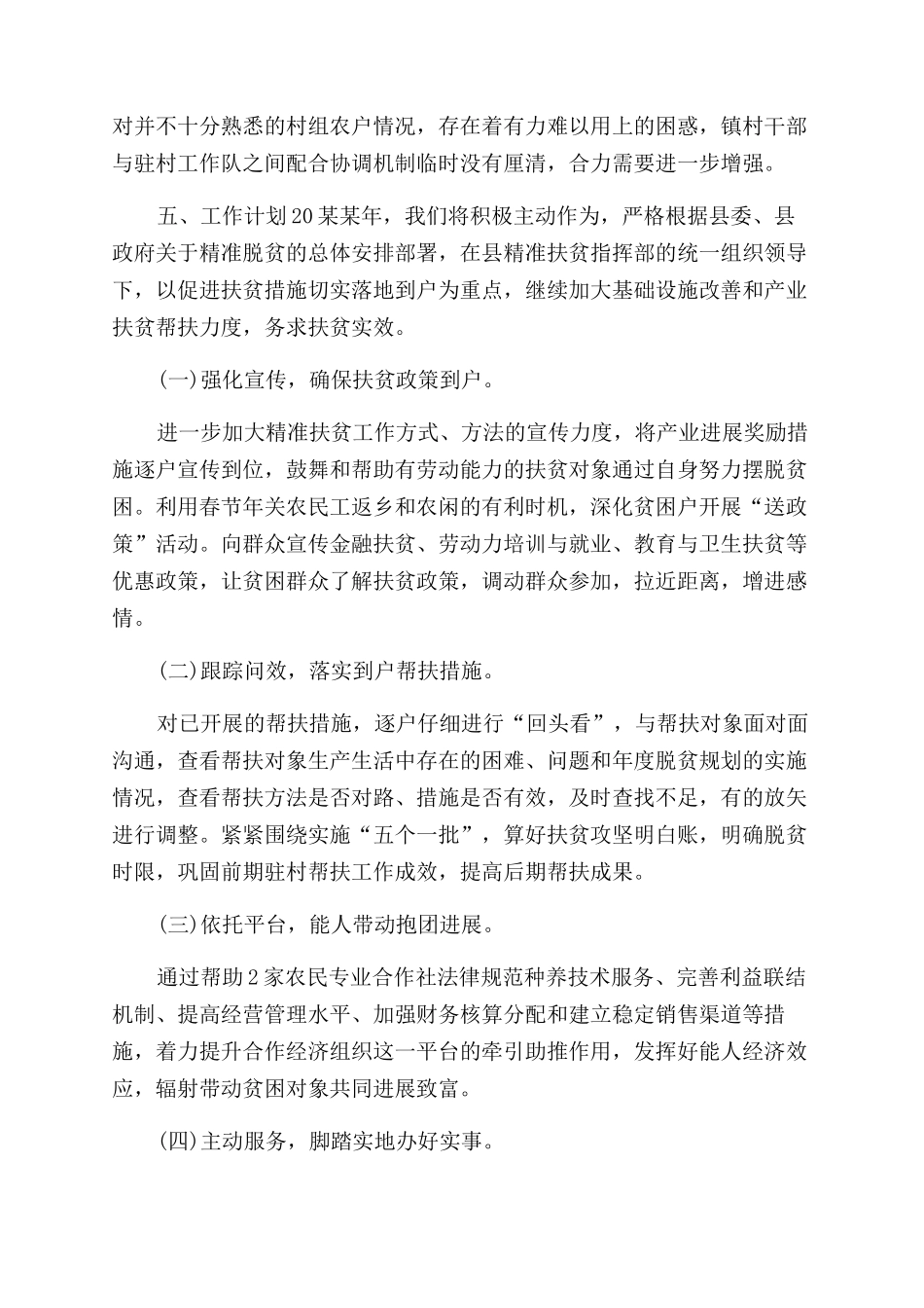 驻村精准扶贫工作总结范文参考_第3页