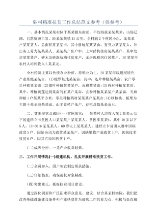驻村精准扶贫工作总结范文参考