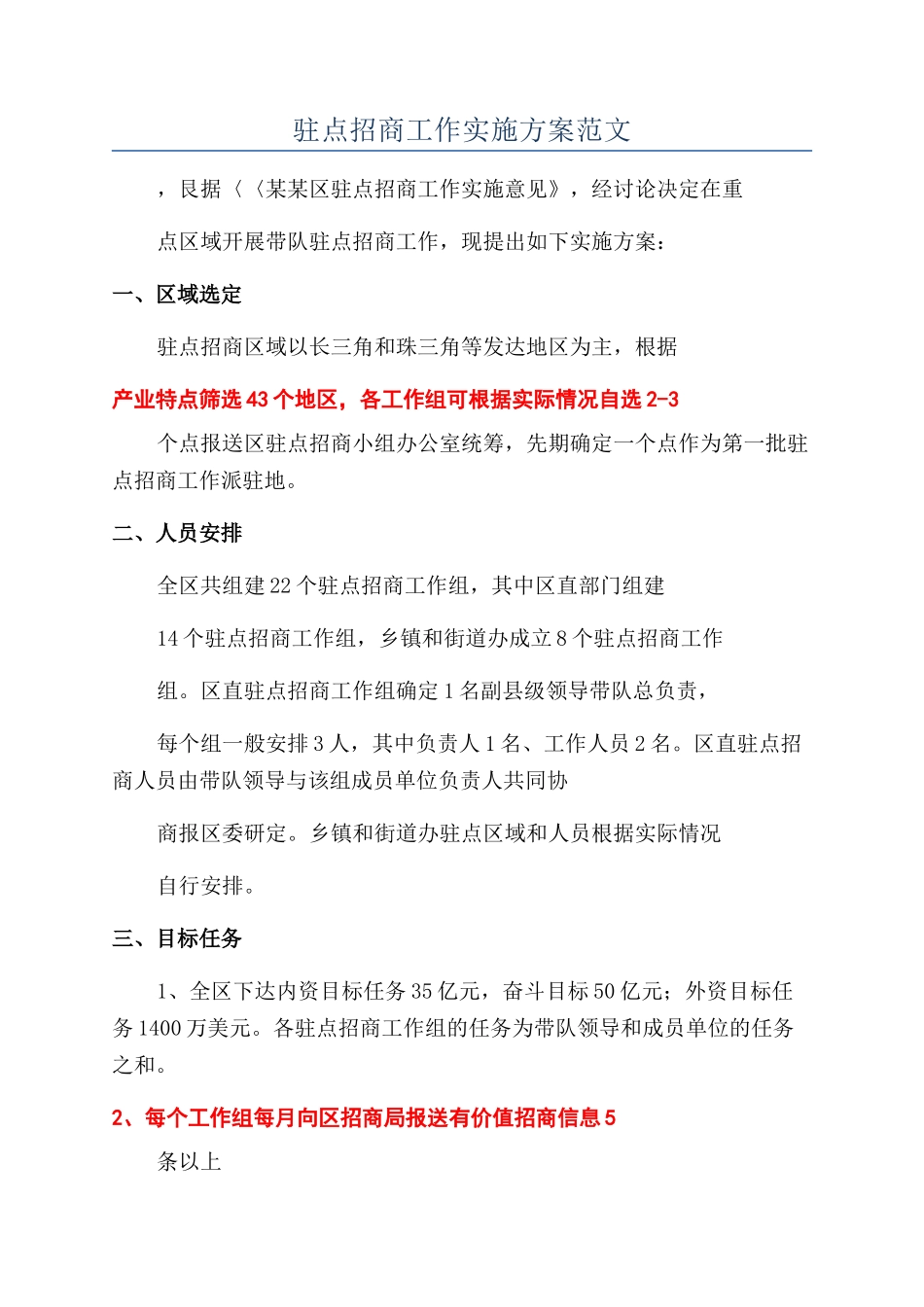 驻点招商工作实施方案范文_第1页