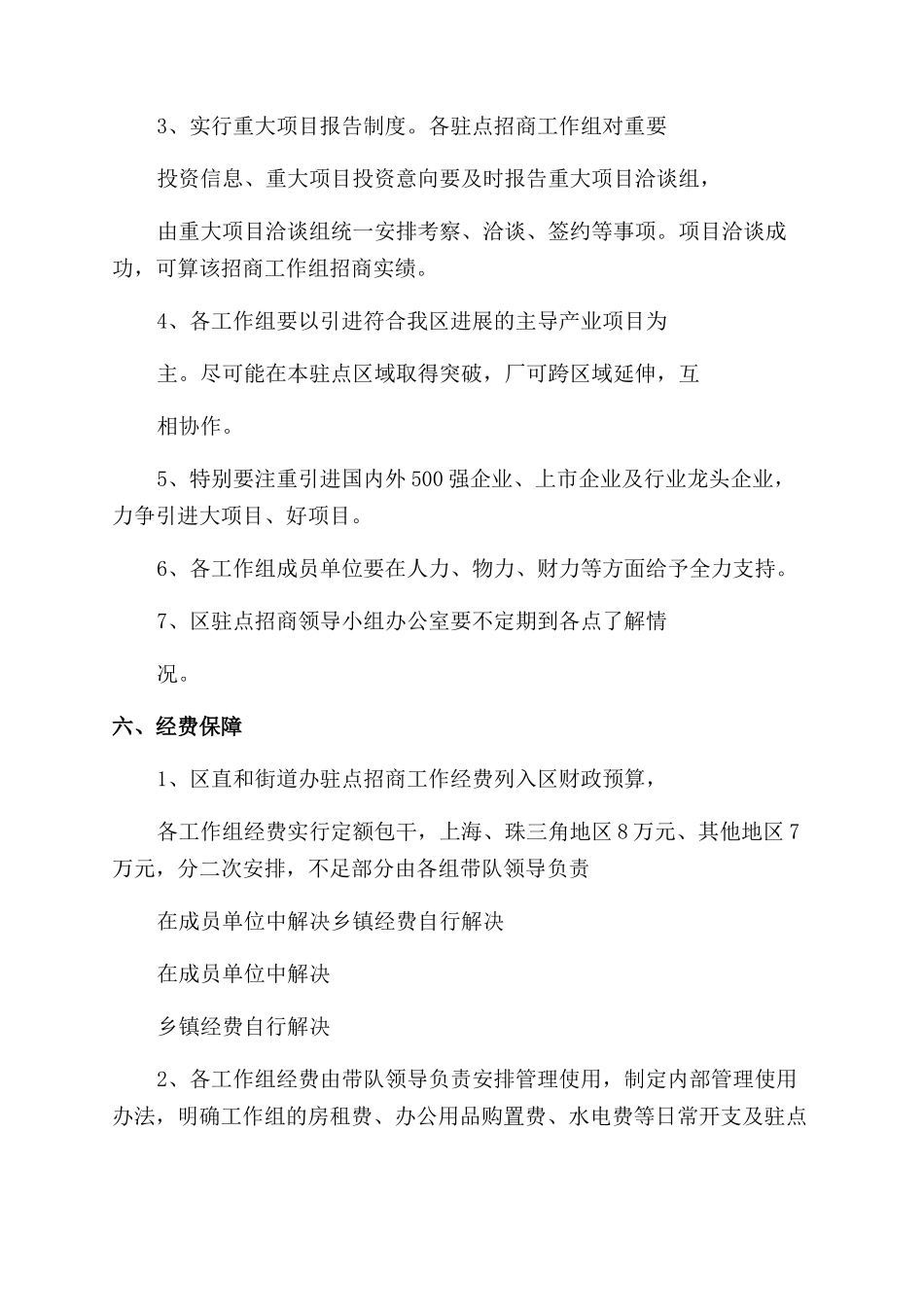 驻点招商工作实施方案范文_第3页