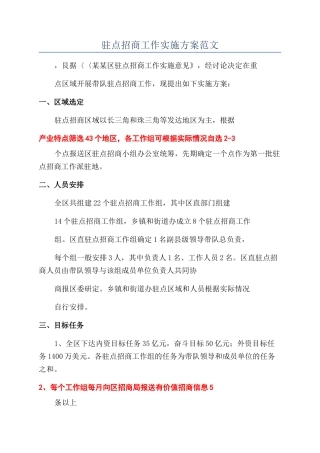 驻点招商工作实施方案范文