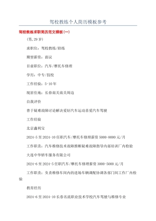 驾校教练个人简历模板参考