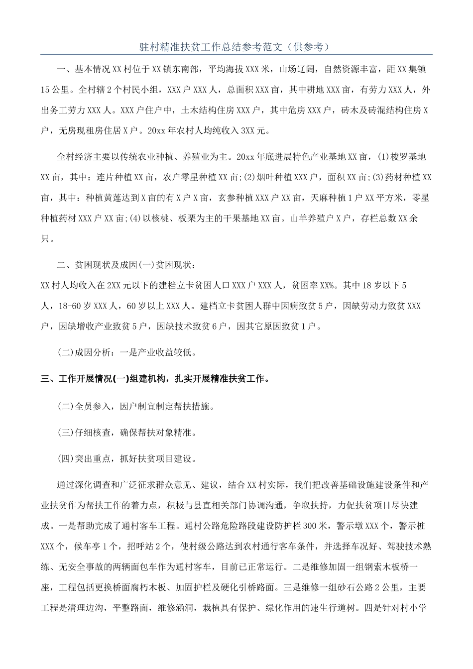 驻村精准扶贫工作总结参考范文（供参考）_第1页