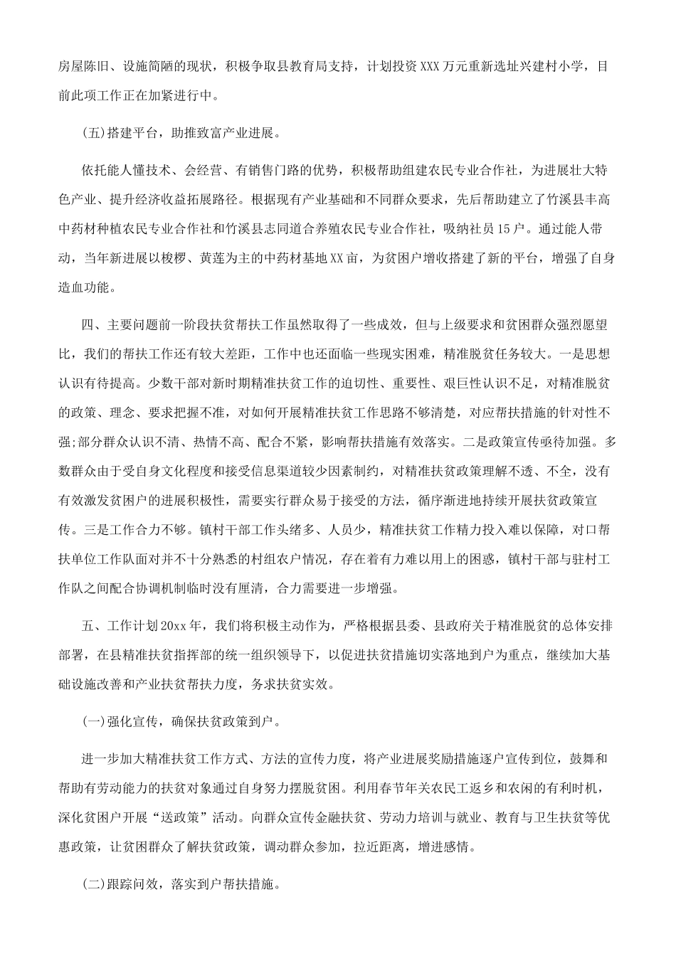 驻村精准扶贫工作总结参考范文（供参考）_第2页