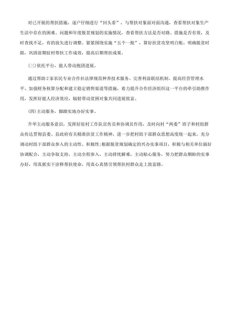 驻村精准扶贫工作总结参考范文（供参考）_第3页