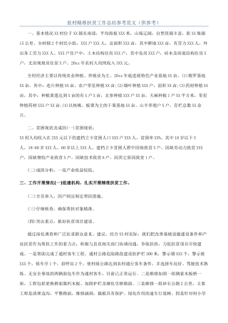 驻村精准扶贫工作总结参考范文（供参考）