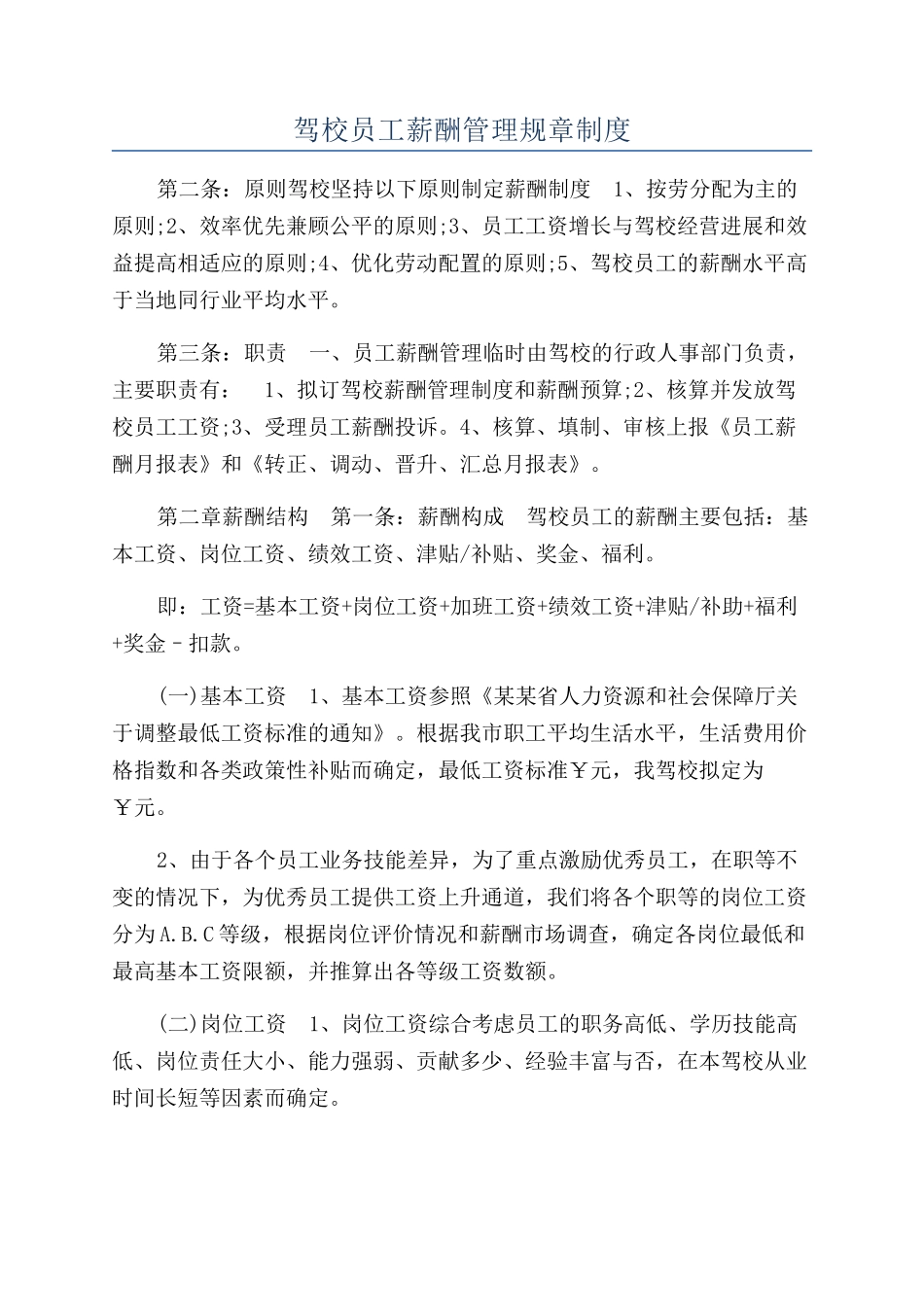 驾校员工薪酬管理规章制度_第1页