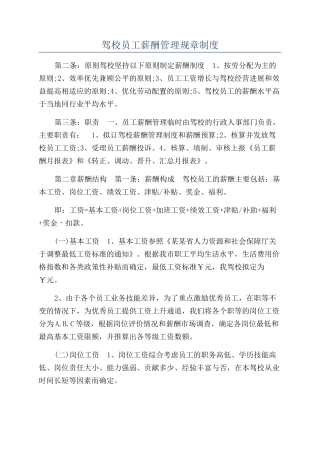 驾校员工薪酬管理规章制度