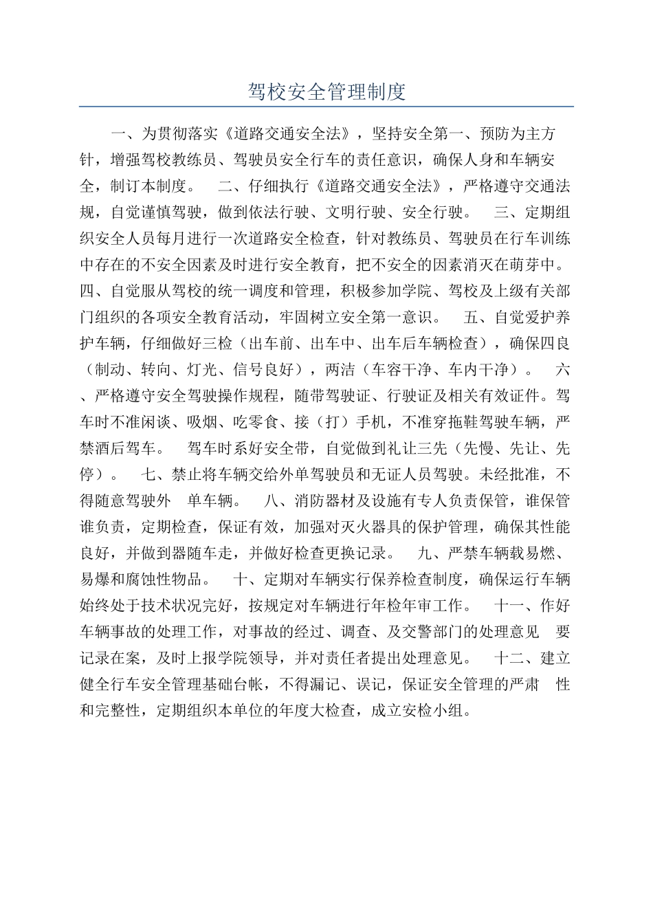 驾校安全管理制度_第1页