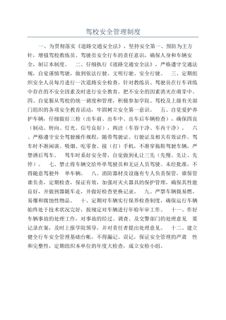 驾校安全管理制度