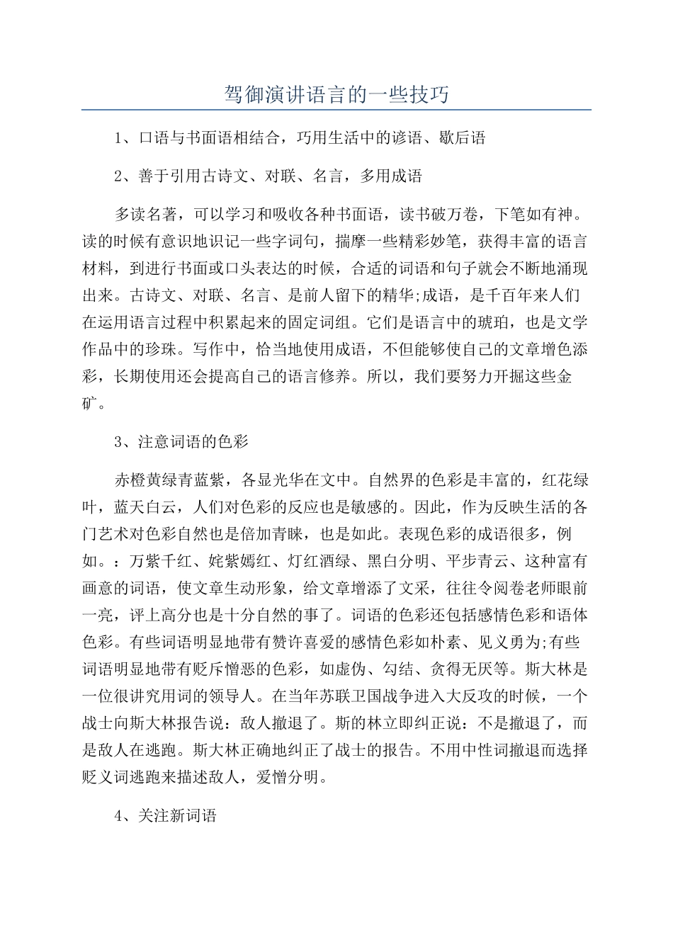 驾御演讲语言的一些技巧_第1页