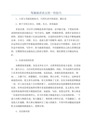 驾御演讲语言的一些技巧