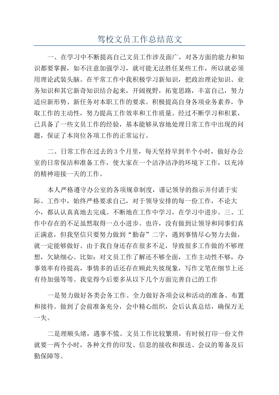 驾校文员工作总结范文_第1页