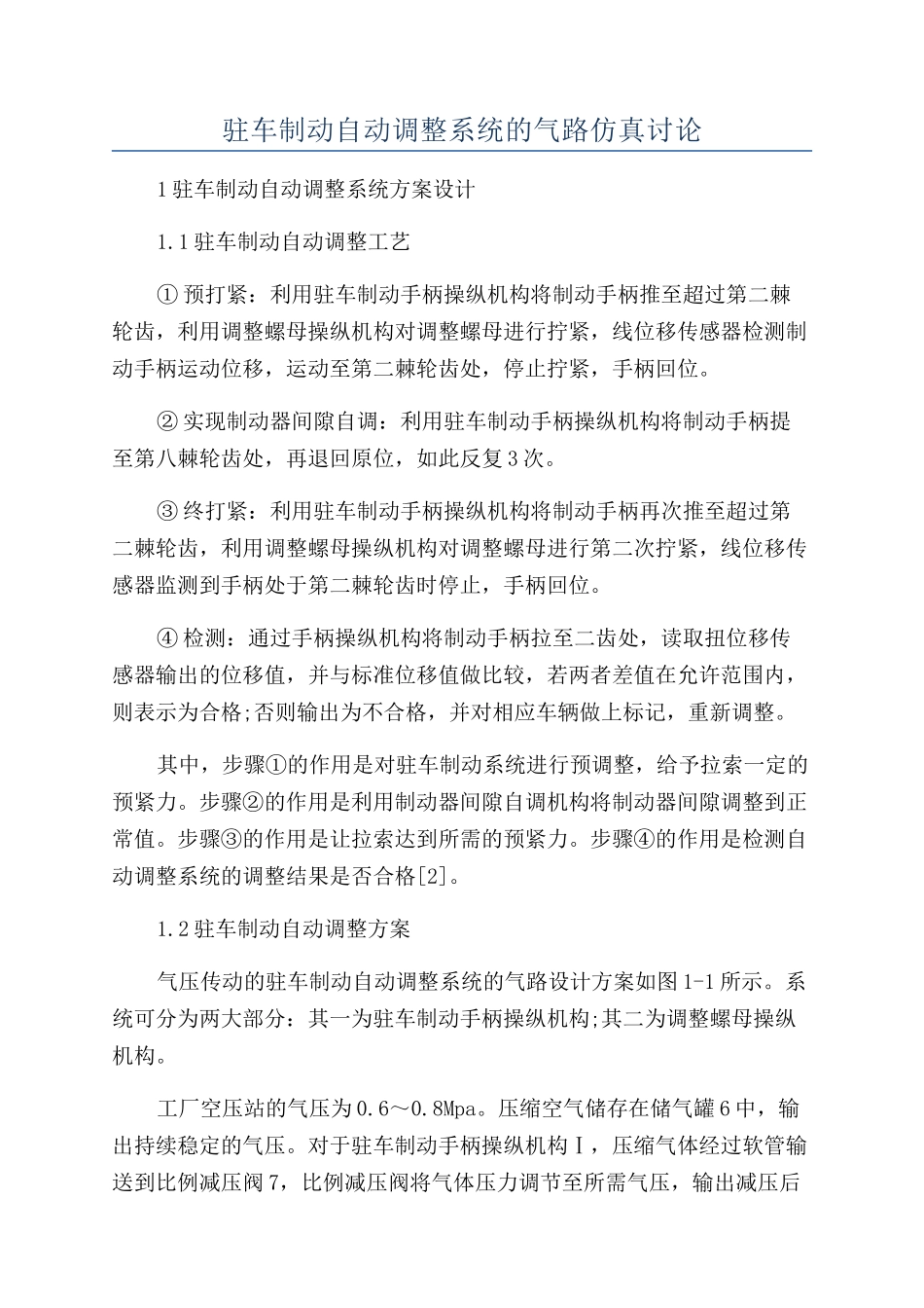 驻车制动自动调整系统的气路仿真研究_第1页
