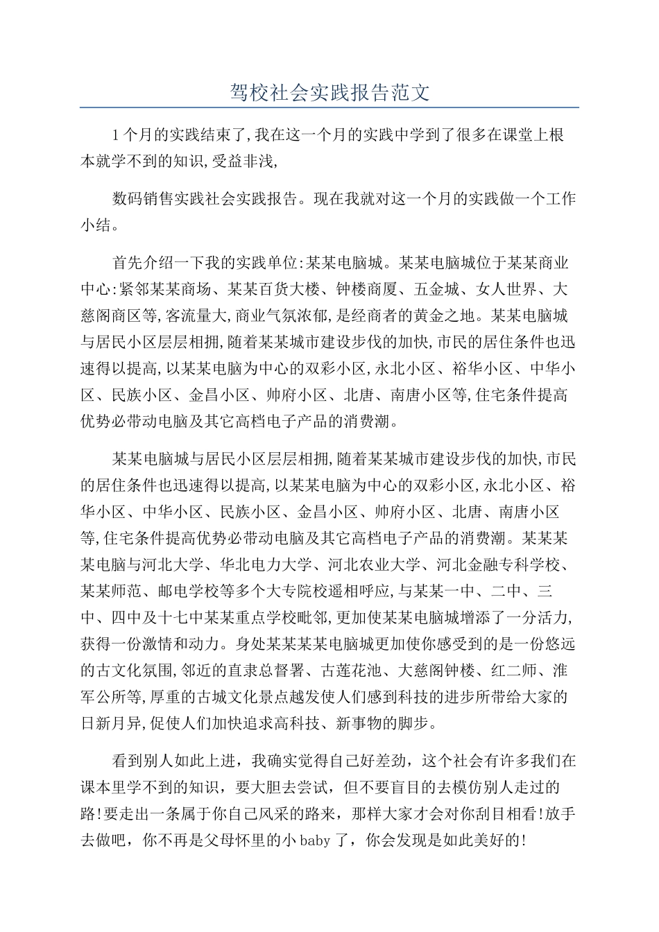 驾校社会实践报告范文_第1页