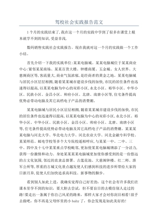 驾校社会实践报告范文