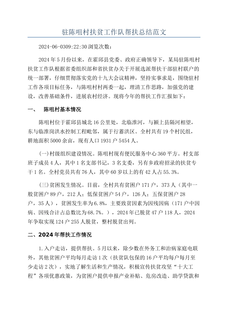 驻陈咀村扶贫工作队帮扶总结范文_第1页