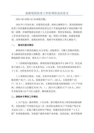 驻陈咀村扶贫工作队帮扶总结范文