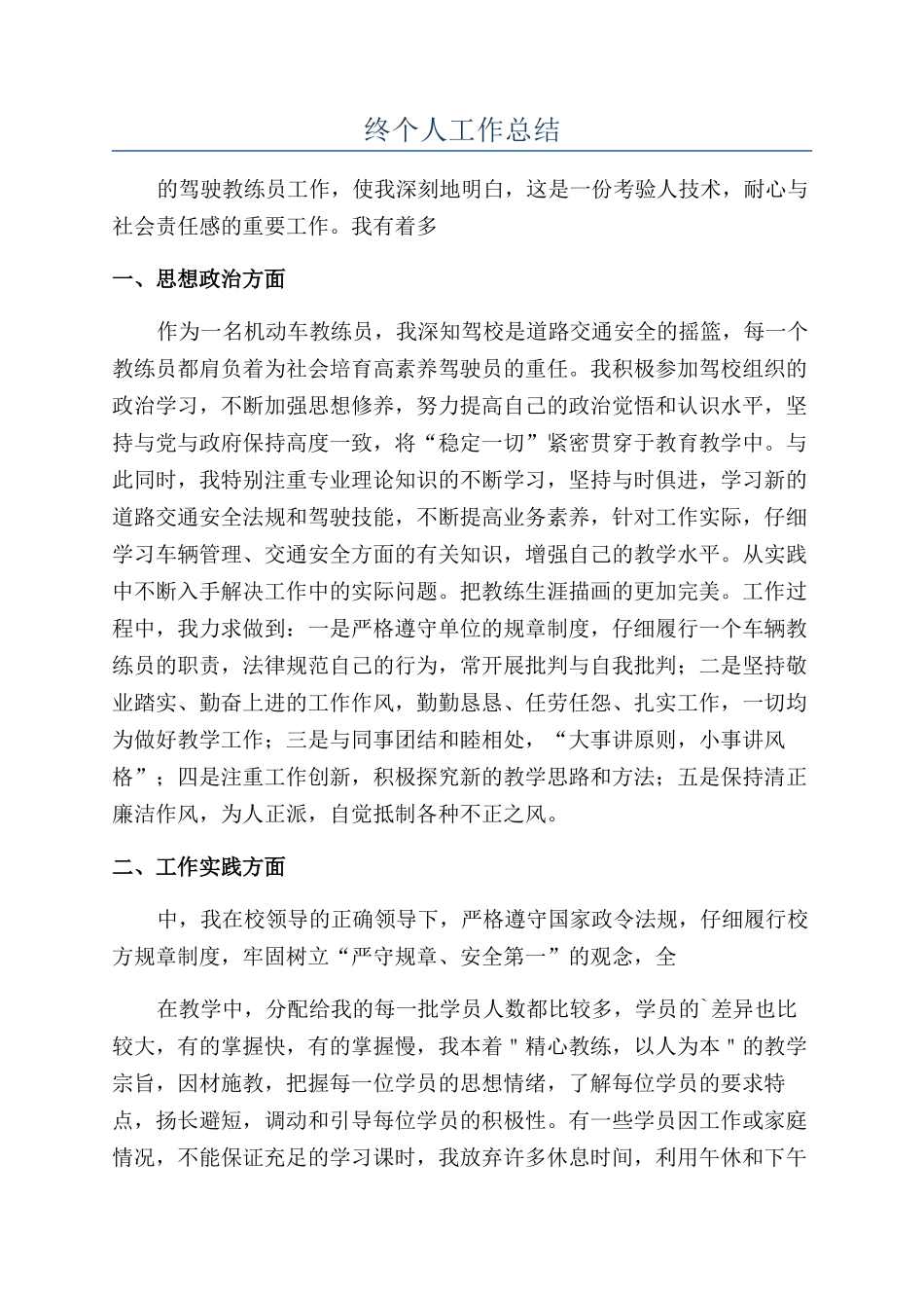 驾校教练年终个人工作总结_第1页