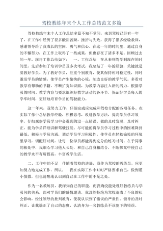 驾校教练年末个人工作总结范文多篇